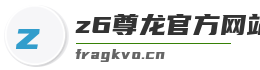 z6尊龙官方网站登录入口