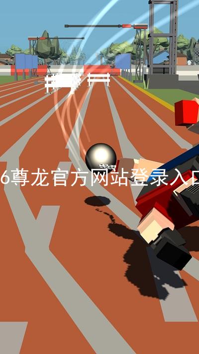 z6尊龙官方网站登录入口