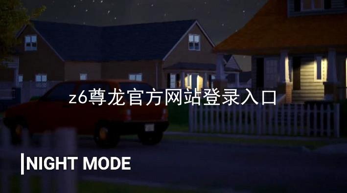 z6尊龙官方网站登录入口