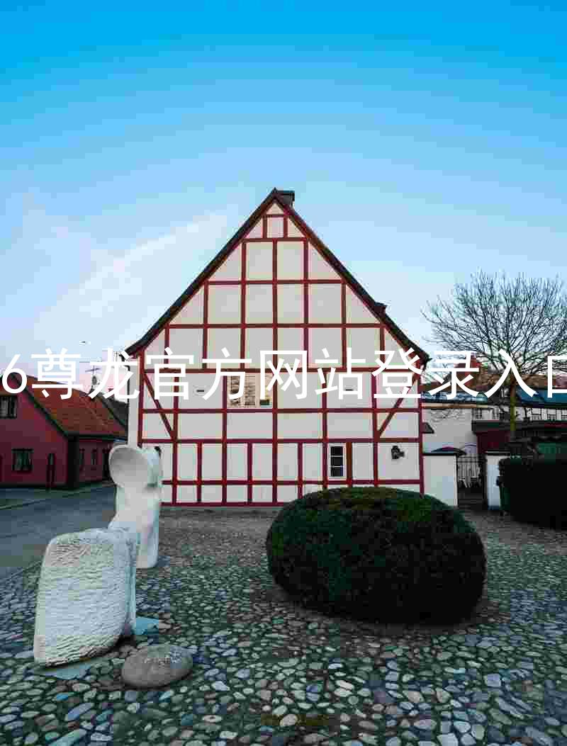 z6尊龙官方网站登录入口