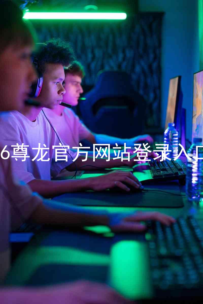 z6尊龙官方网站登录入口