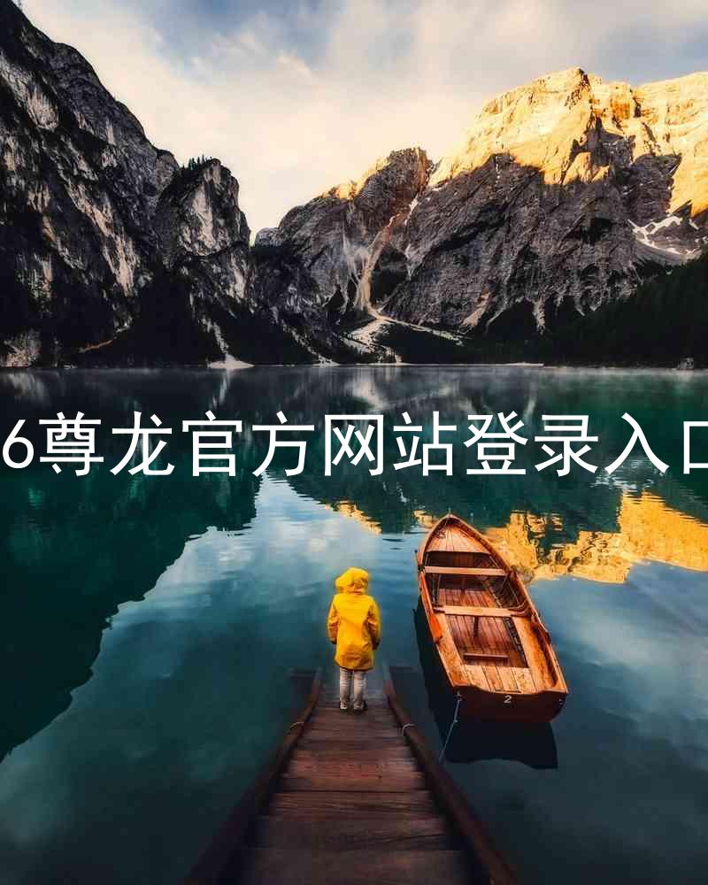 z6尊龙官方网站登录入口