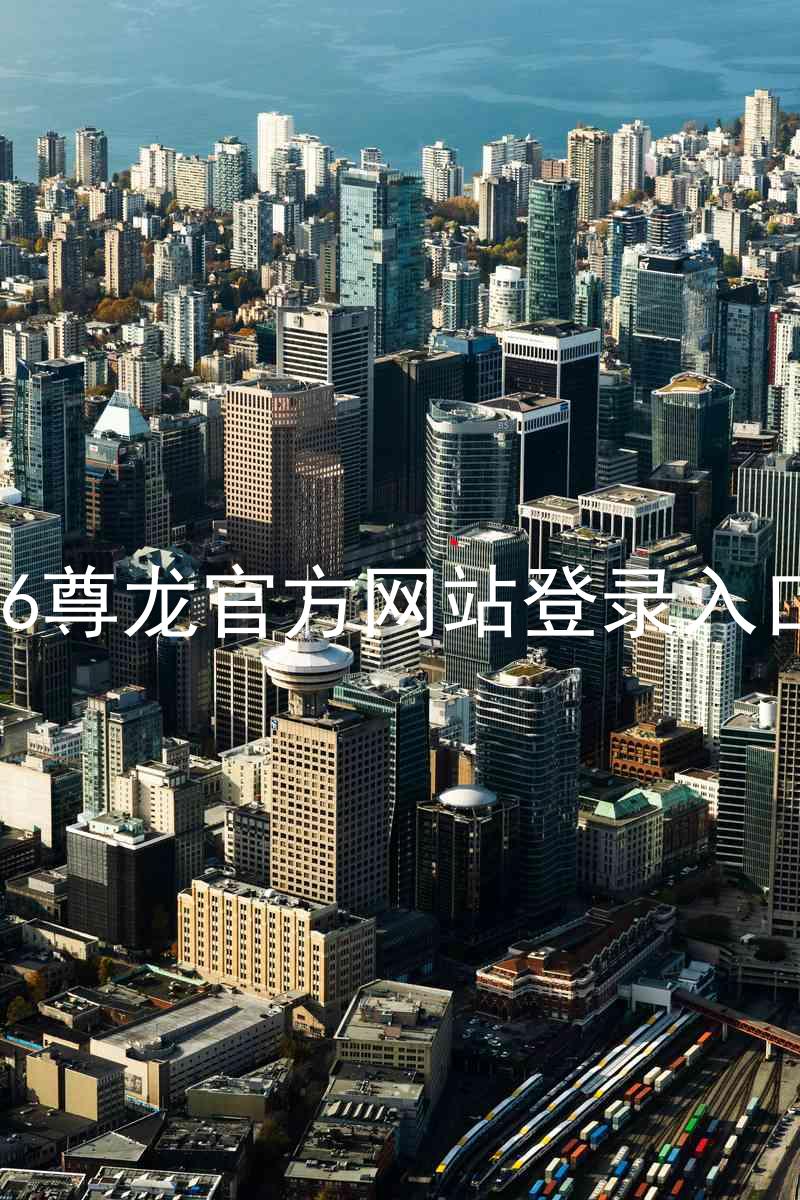 z6尊龙官方网站登录入口