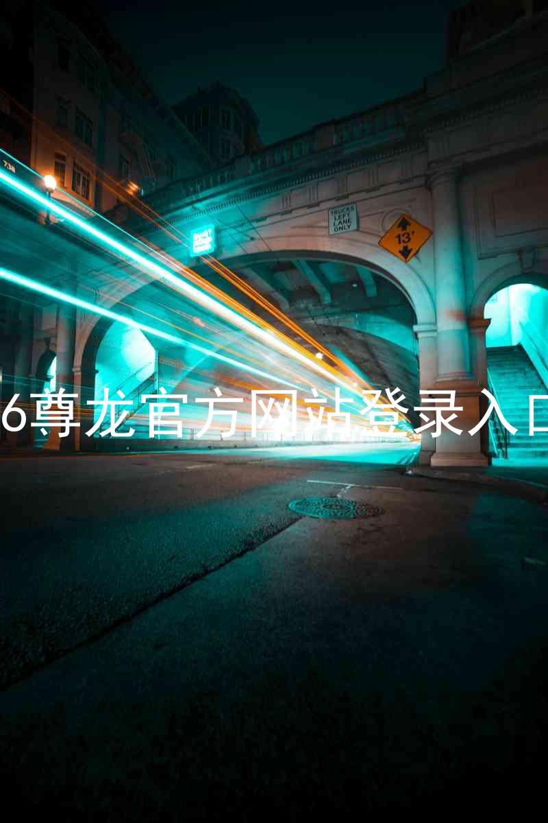 z6尊龙官方网站登录入口