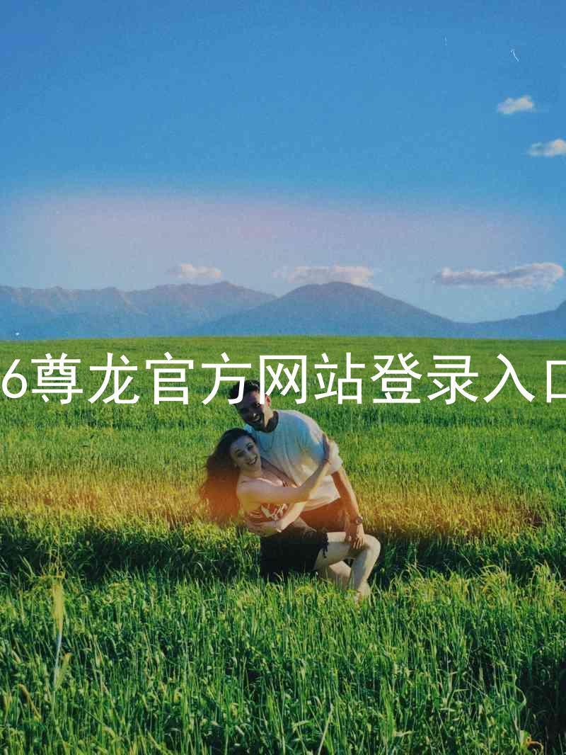 z6尊龙官方网站登录入口