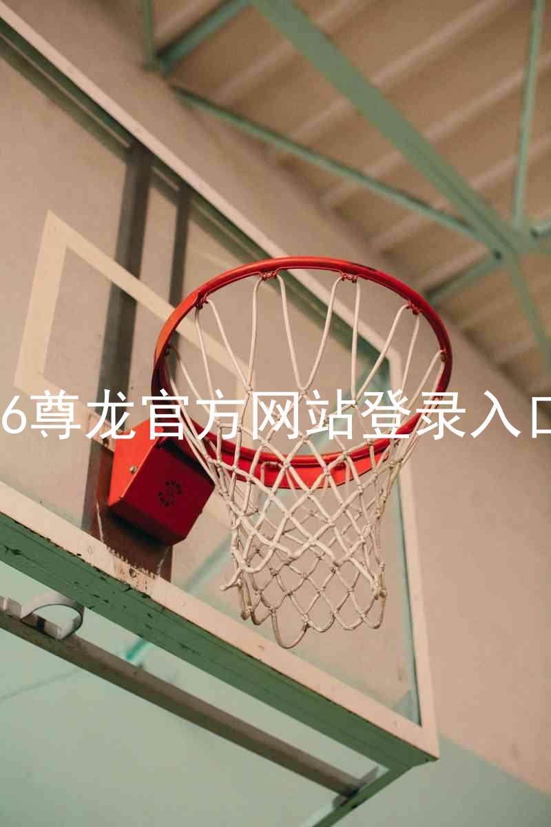 z6尊龙官方网站登录入口