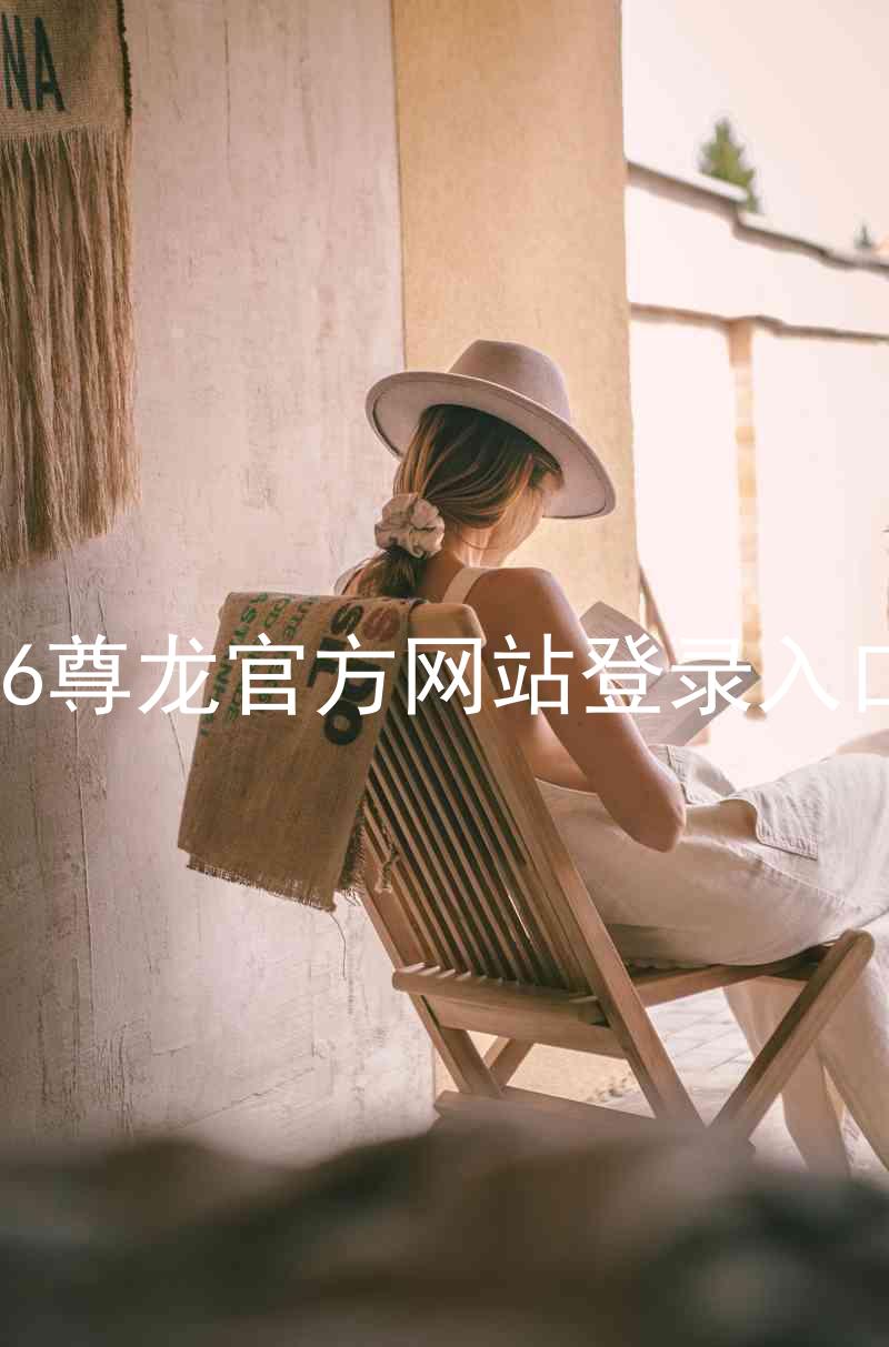 z6尊龙官方网站登录入口