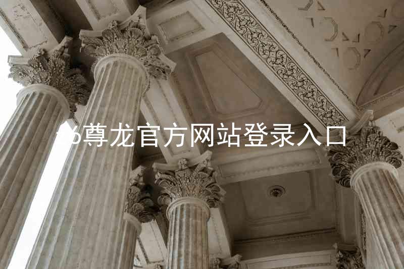 z6尊龙官方网站登录入口